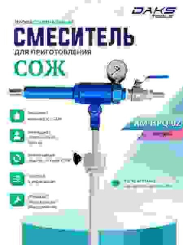 Смеситель для приготовления СОЖ DAKS TOOLS AM-HPQ-02