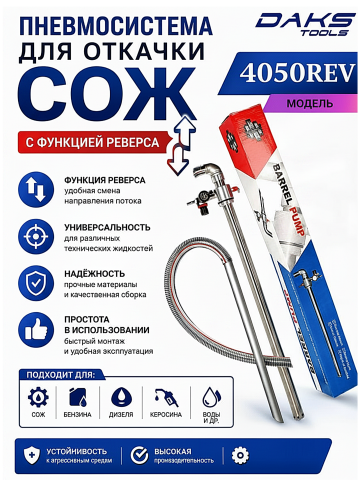 Пневмосистема для откачки СОЖ DAKS TOOLS 4050REV