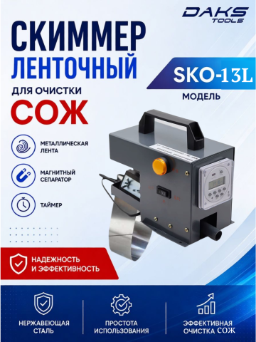 Скиммер ленточный для очистки СОЖ DAKS TOOLS SKO-13L