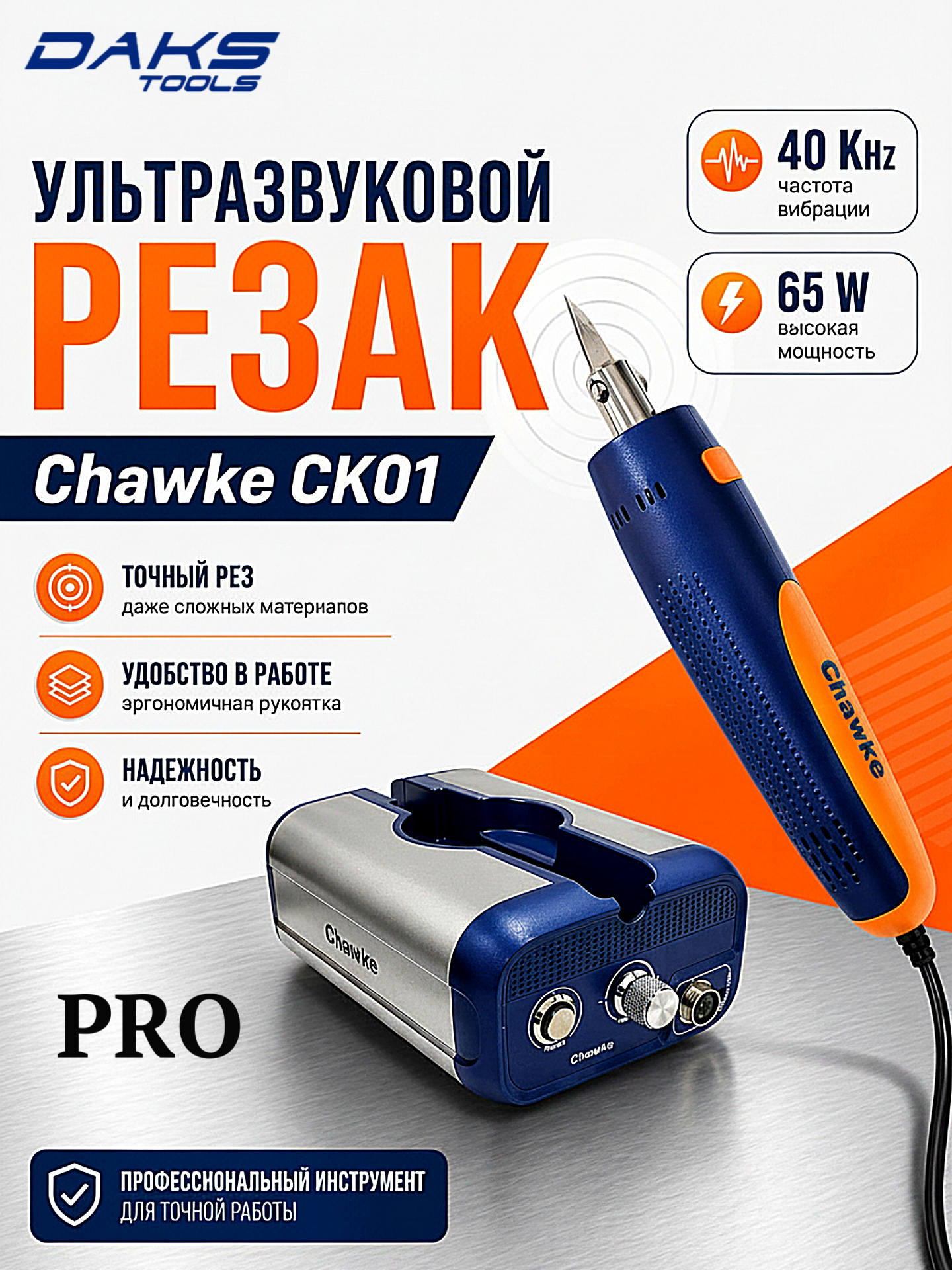 Ультразвуковой резак 65W